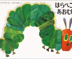 はらぺこあおむし(絵本)