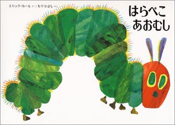 はらぺこあおむし(絵本)
