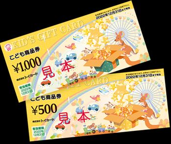 こども商品券