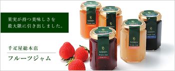 千疋屋のジャム
