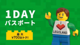 レゴランドの1DAYパスポート