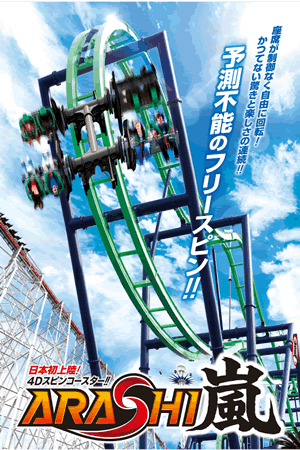 アトラクション 嵐
