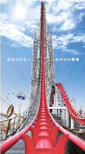 アトラクション スチールドラゴン2000