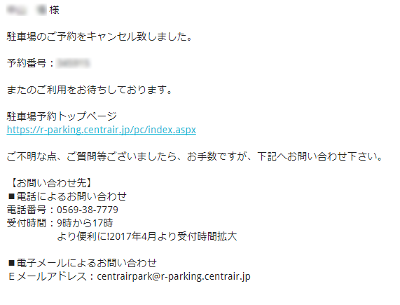 セントレアの駐車場の予約をキャンセルする方法06