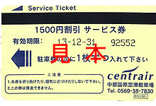 セントレアの駐車場のサービス券