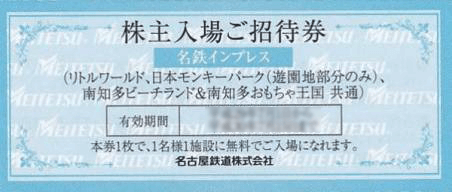 名鉄インプレスの株主優待券