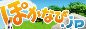 ぽかなび.jp