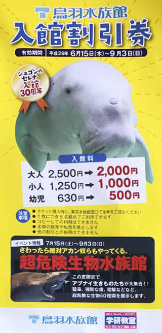 鳥羽水族館の入館割引券