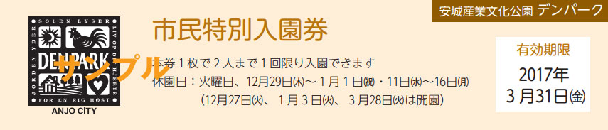 デンパークの市民特別入園券