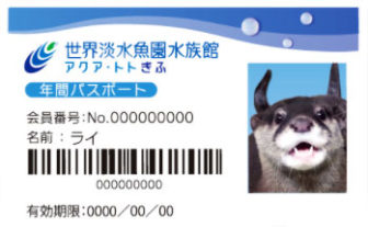 アクアトト岐阜の年間パスポート
