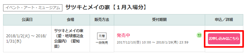 ローソンチケットでサツキとメイの家の予約する方法03