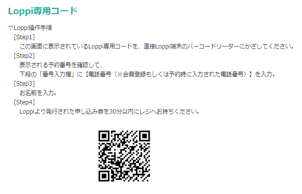 Loppi専用コードを利用する方法02