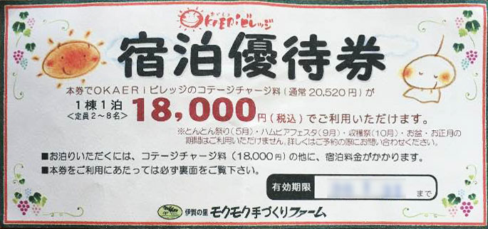 OKAERIビレッジの宿泊優待券