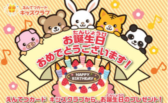 えんてつカードキッズクラブのお誕生日