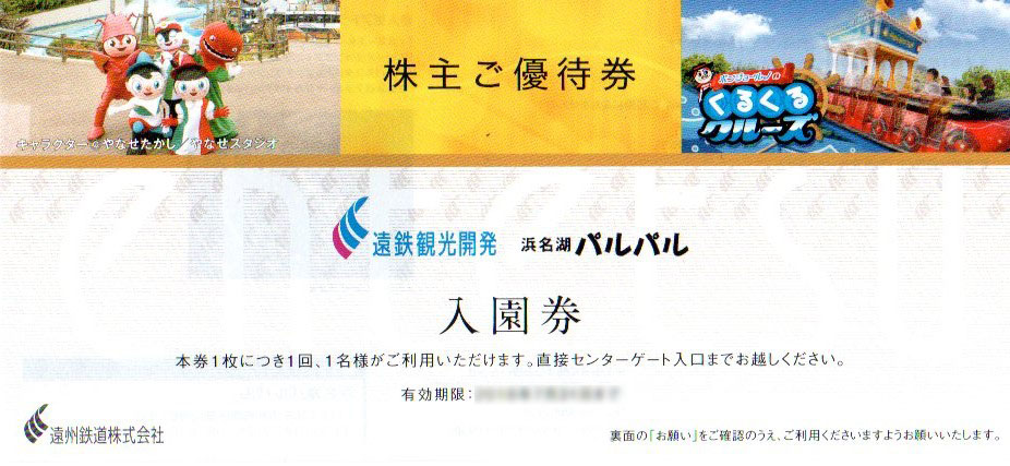 遠鉄観光開発の株主優待券
