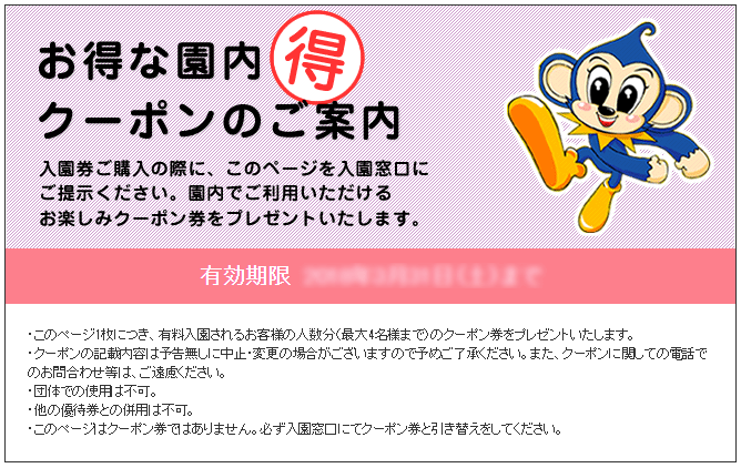 日本モンキーパークのクーポン