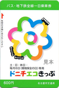 ドニチエコきっぷ