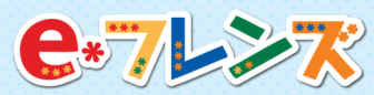 e-フレンズ