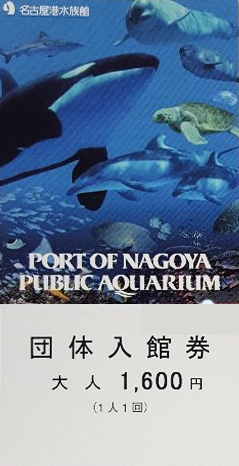 金券ショップやオークションの名古屋港水族館の入館券