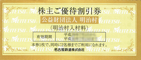 公益財団法人 明治村の株主優待券