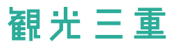観光三重