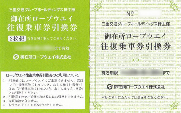 三重交通グループホールディングスの株主優待券