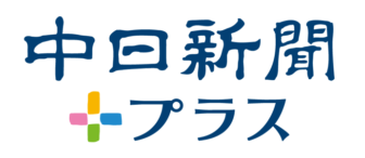 中日新聞プラス