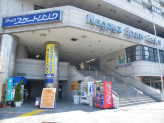 大須スケートリンク(名古屋スポーツセンター)