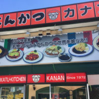名古屋市緑区にある「とんかつキッチンカナン」