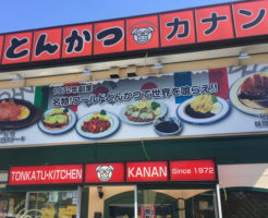 名古屋市緑区にある「とんかつキッチンカナン」