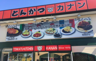 名古屋市緑区にある「とんかつキッチンカナン」