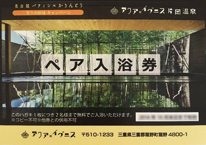 アクアイグニス片岡温泉のペア入浴券