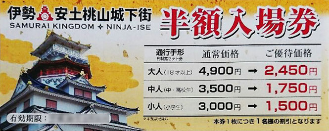 伊勢安土桃山城下街の半額入場券