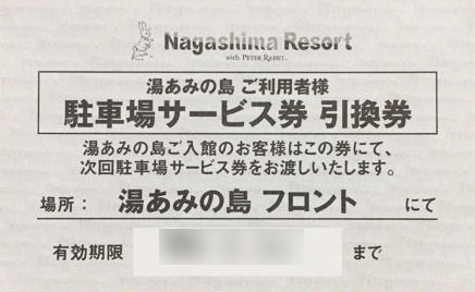 湯あみの島の駐車場サービス券