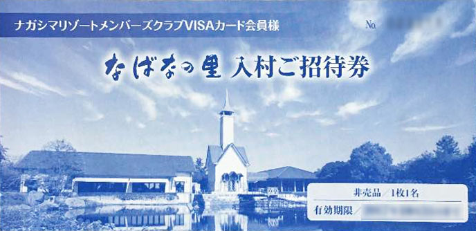 なばなの里の入村ご招待券
