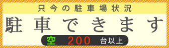 駐車できます