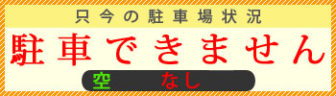 駐車できません