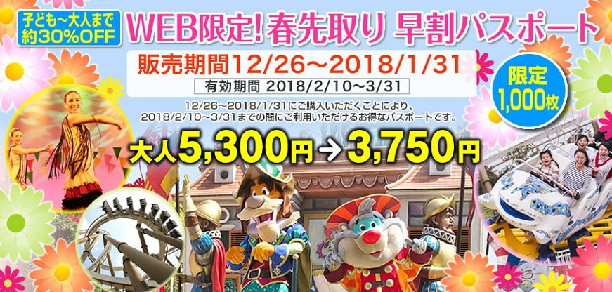 パルケエスパーニャのWEB限定！早割パスポート