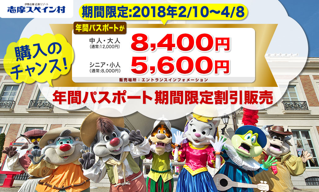 パルケエスパーニャの年間パスポート期間限定割引