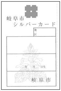 シルバ－カ－ド(岐阜市民で70歳以上)