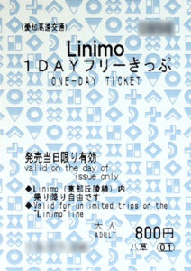 リニモ1DAYフリーきっぷ