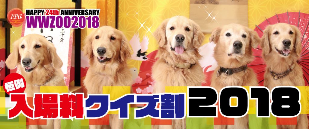 わんわん動物園の入場料クイズ割