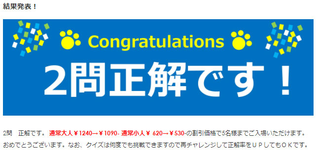 入場料クイズ割の結果