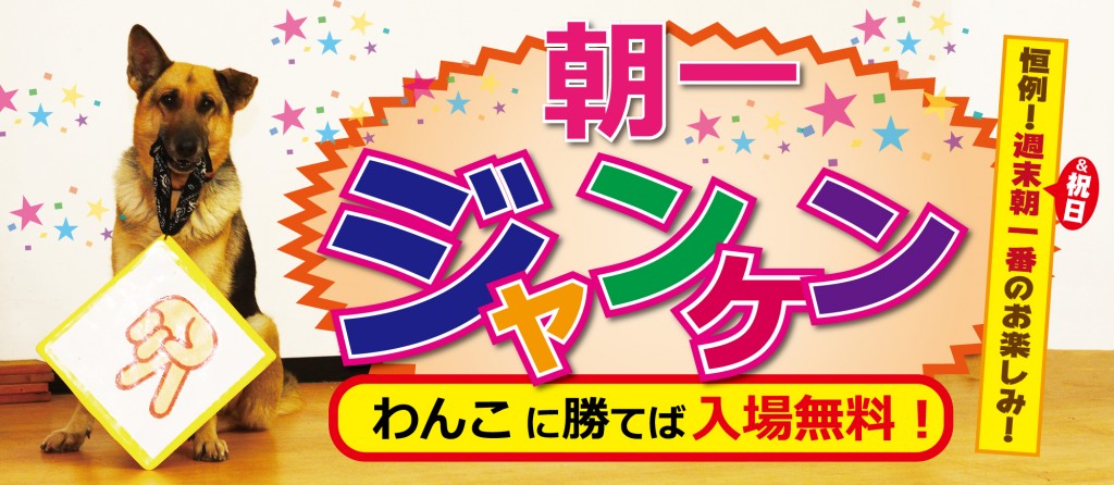 わんわん動物園の朝一ジャンケン割り