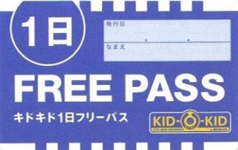 あそびのせかいキドキドの1日フリーパス