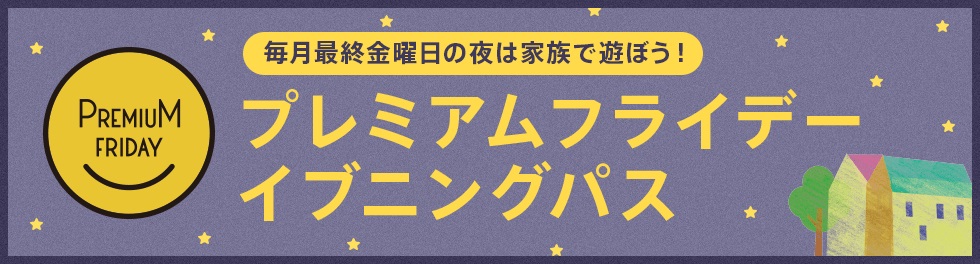 あそびのせかいキドキドのイブニングパス