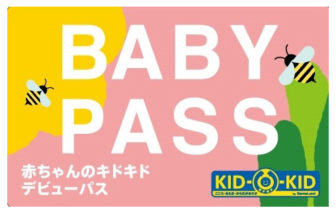 あそびのせかいキドキドのベビーパス