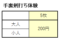 手裏剣打ち体験の料金