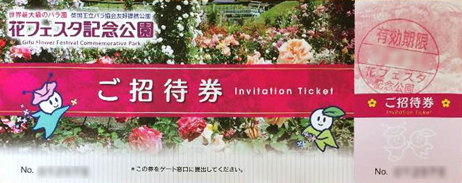 花フェスタ記念公園の招待券