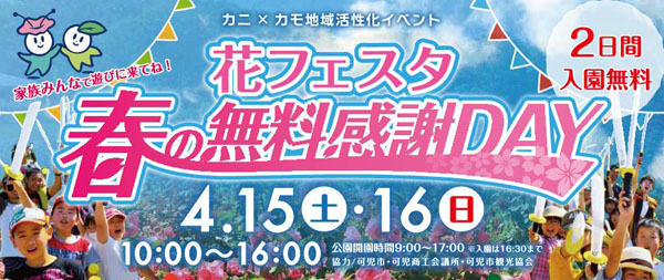 花フェスタ記念公園の春と秋の無料感謝DAY